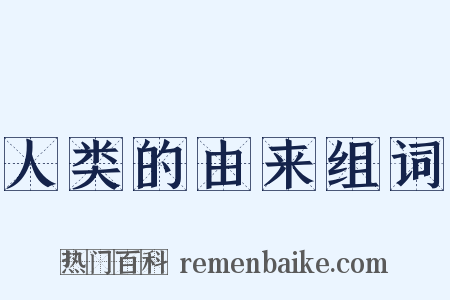 人类的由来组词是什么意思的图片